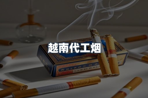 进口香烟